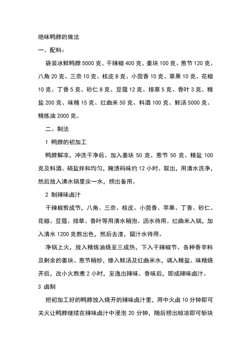 绝味鸭脖的做法