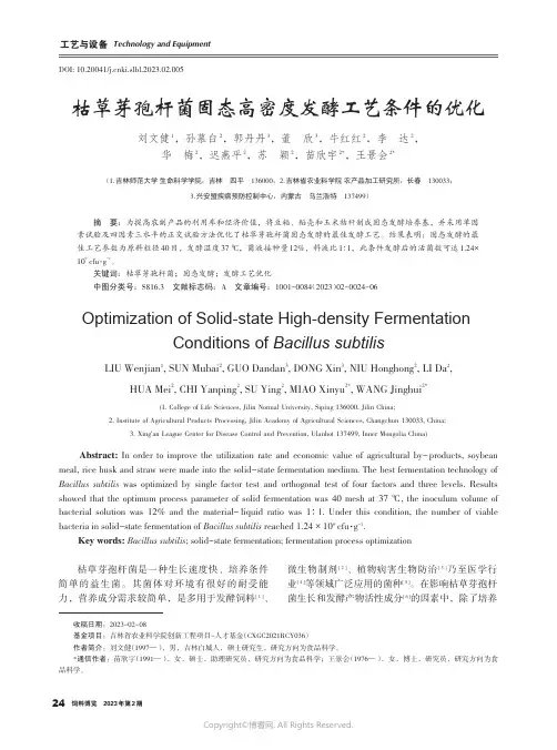 枯草芽孢杆菌固态高密度发酵工艺条件的优化