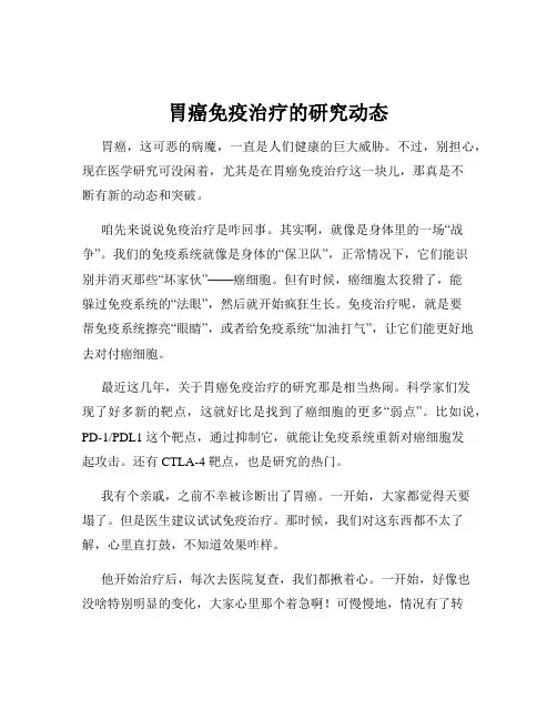胃癌免疫治疗的研究动态