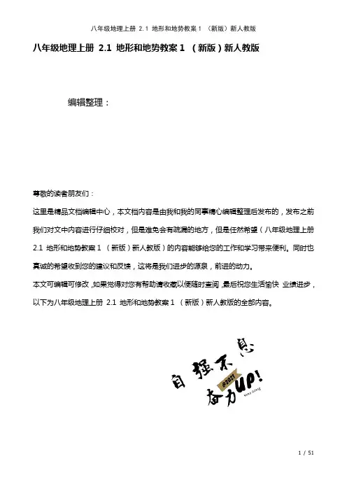 八年级地理上册2.1地形和地势教案1新人教版(2021年整理)