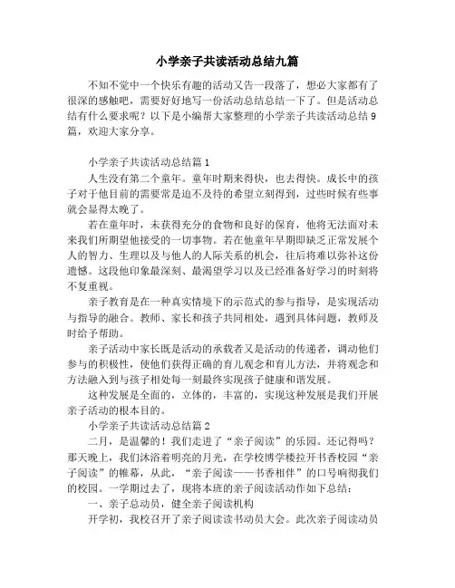 小学亲子共读活动总结九篇