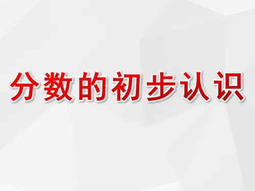 分数的初步认识ppt课件