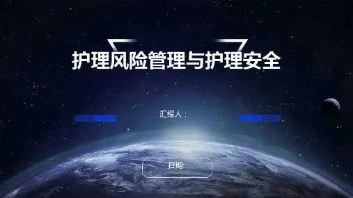 护理风险管理与护理安全