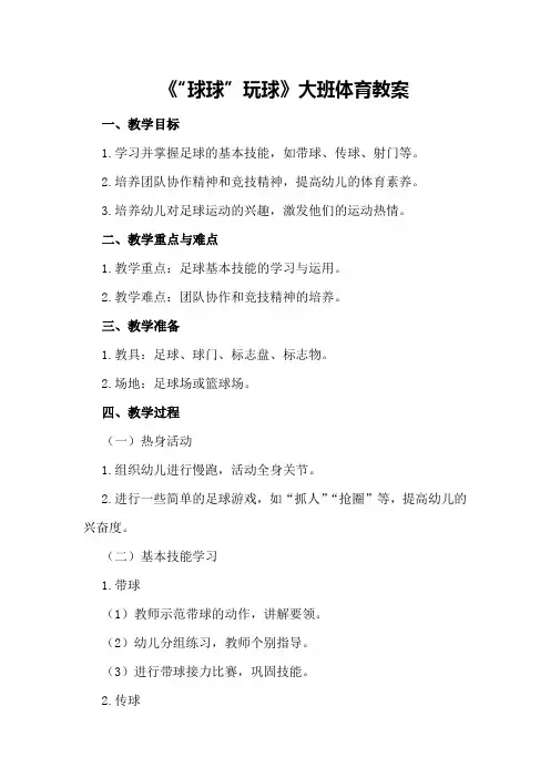 《“球球”玩球》大班体育教案