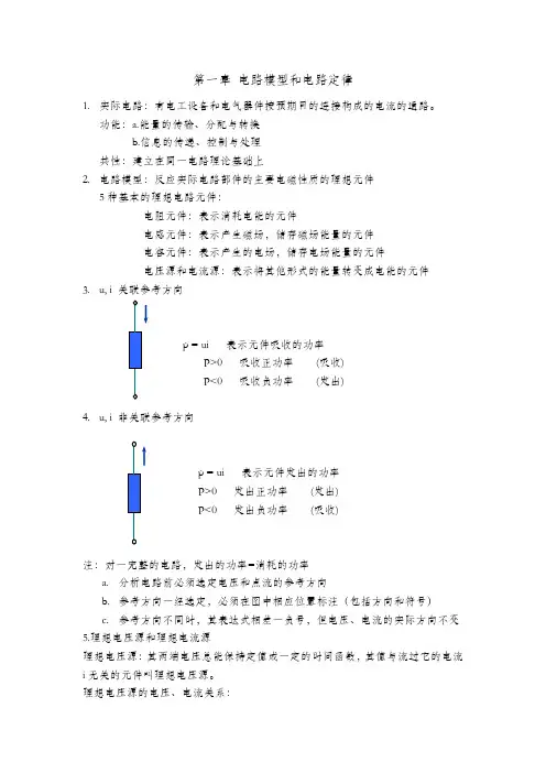 (完整word版)邱关源电路笔记1-7章