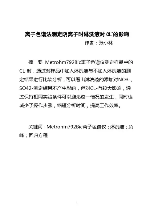 4离子色谱法测定阴离子时淋洗液对CL-的影响