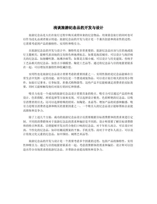 浅谈旅游纪念品的开发与设计