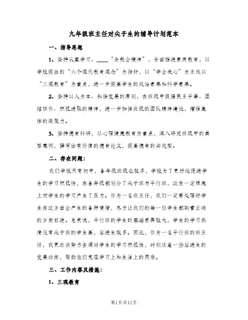 九年级班主任对尖子生的辅导计划范本（3篇）