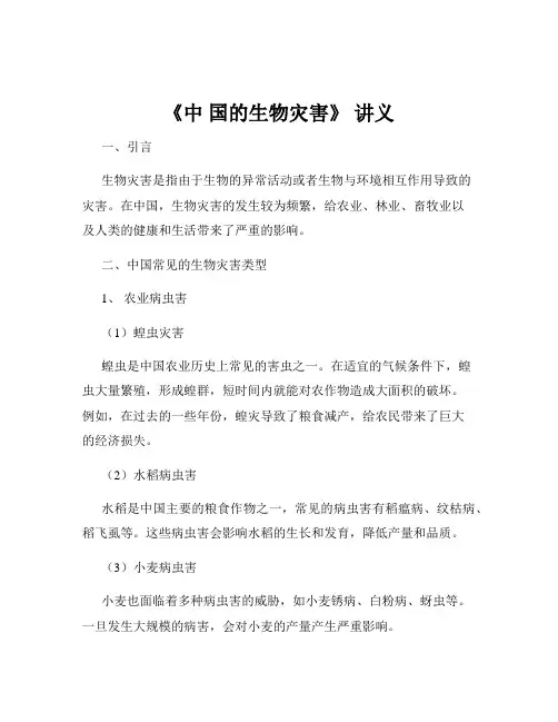 《中 国的生物灾害》 讲义