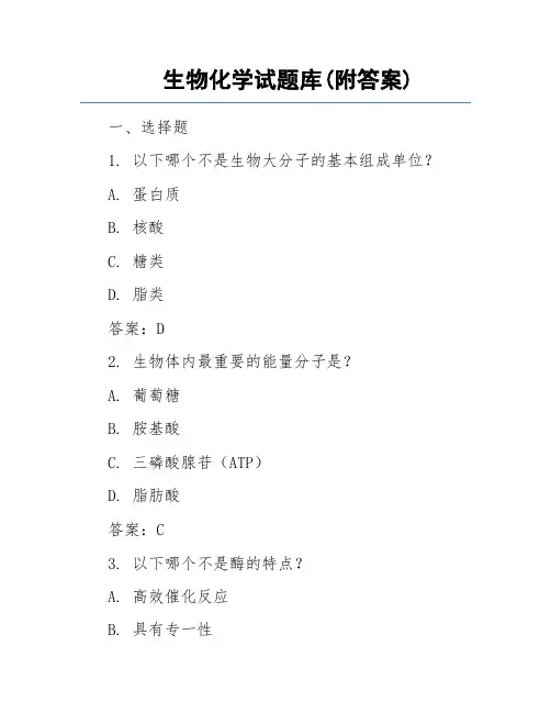 生物化学试题库(附答案)