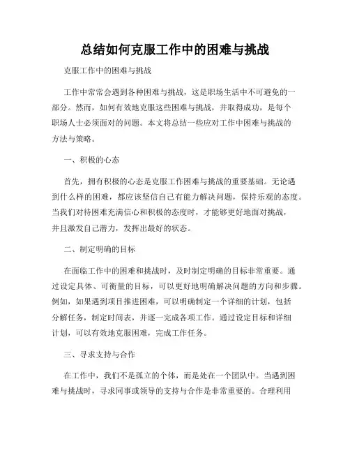 总结如何克服工作中的困难与挑战