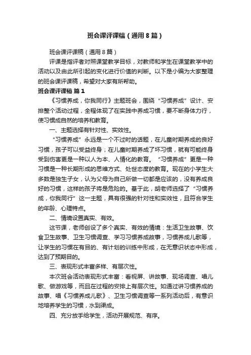 班会课评课稿（通用8篇）