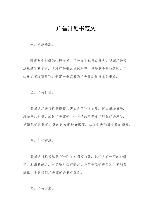 广告计划书范文