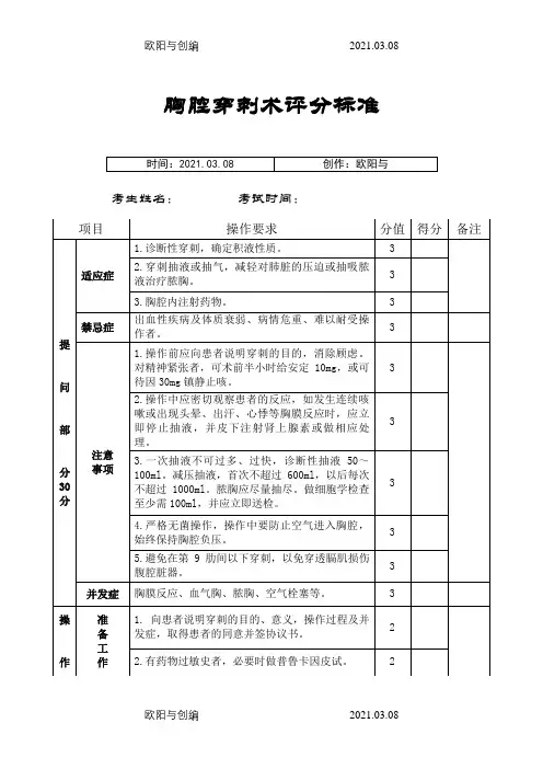 四大穿刺术评分标准之欧阳与创编