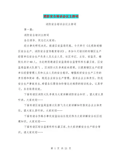 消防安全培训会议主持词(完整版)