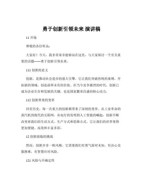 勇于创新引领未来 演讲稿