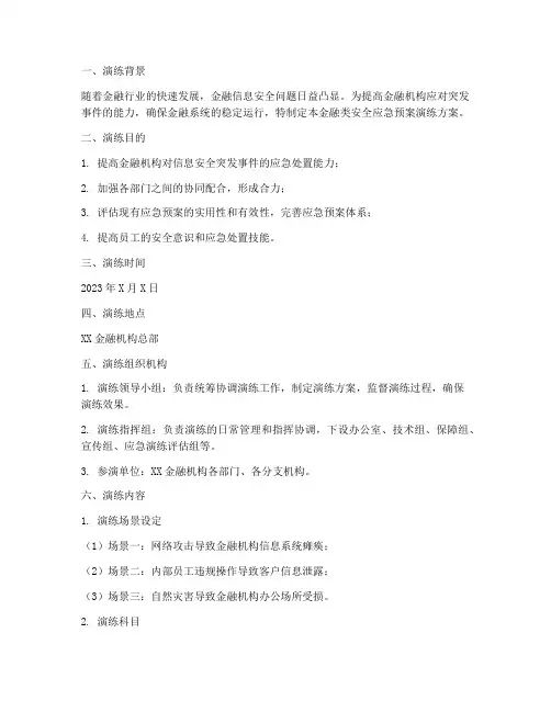 金融类安全应急预案演练