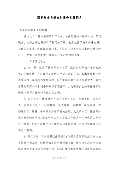 医务财务自查自纠报告5篇例文