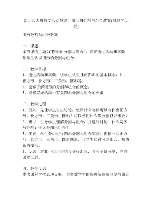幼儿园大班数学活动教案：图形的分割与组合教案(附教学反思)