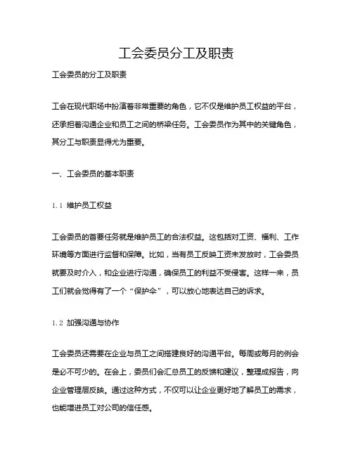 工会委员分工及职责