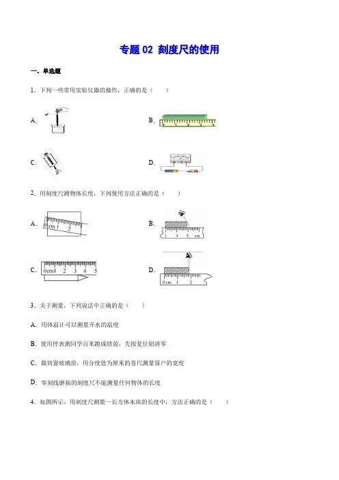 专题02 刻度尺的使用-2021年中考物理重点难点解题方法培优(原卷版)