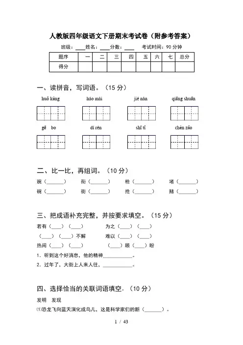 人教版四年级语文下册期末考试卷附参考答案(8套)