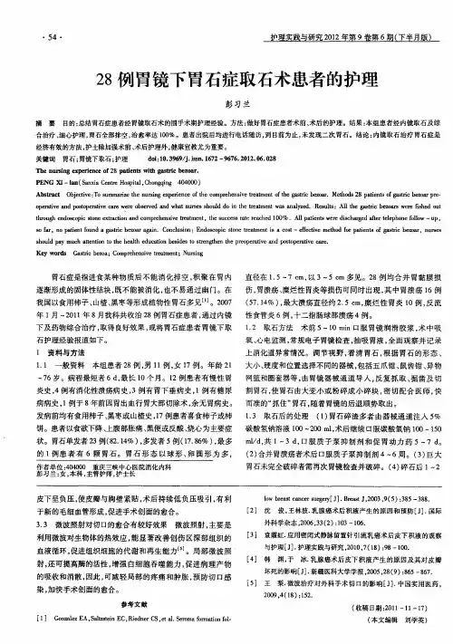 28例胃镜下胃石症取石术患者的护理