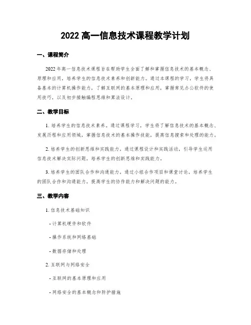 2022高一信息技术课程教学计划