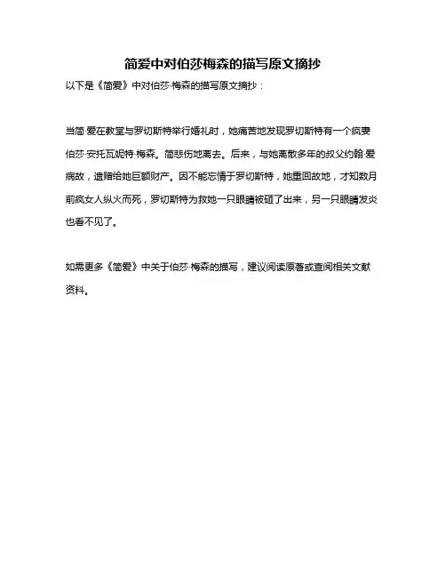 简爱中对伯莎梅森的描写原文摘抄