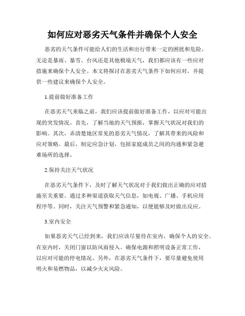 如何应对恶劣天气条件并确保个人安全