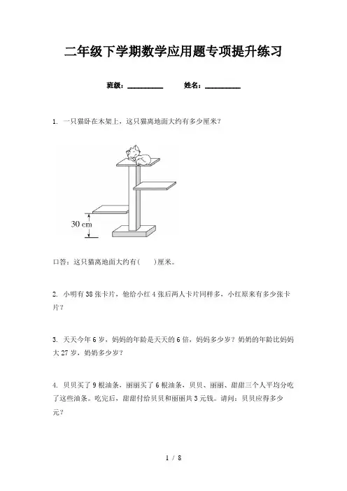 二年级下学期数学应用题专项提升练习