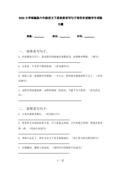 2022小学部编版六年级语文下册按要求写句子培优补差辅导专项练习题