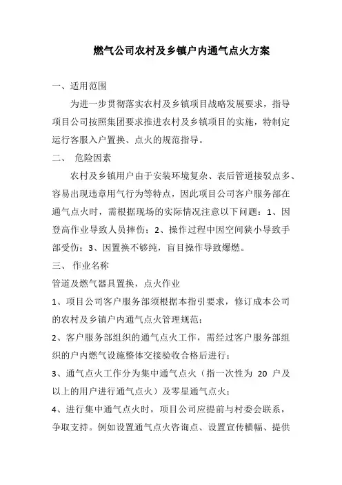 农村燃气及乡镇户内通气点火方案