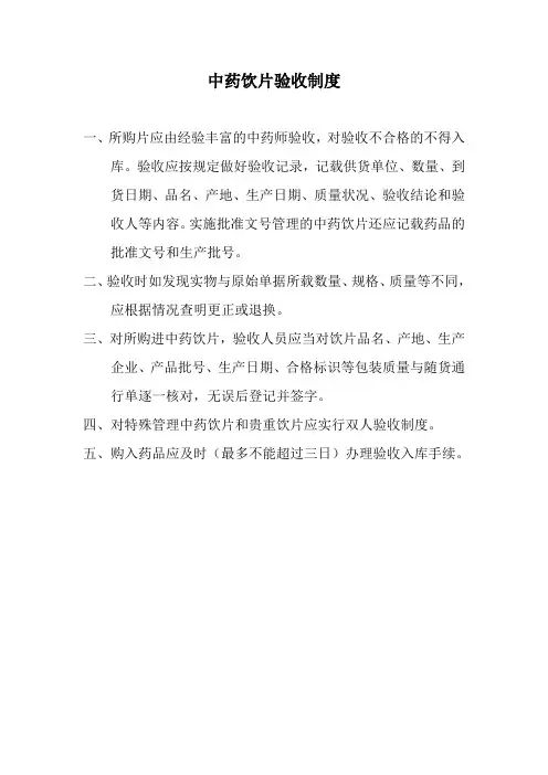 中药饮片验收制度