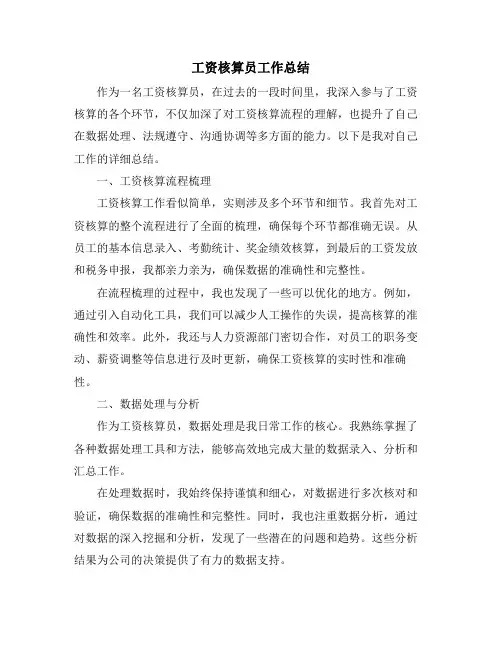 工资核算员工作总结