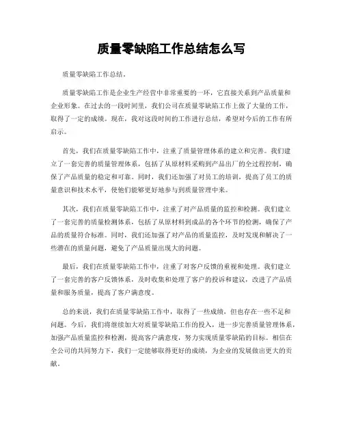 质量零缺陷工作总结怎么写