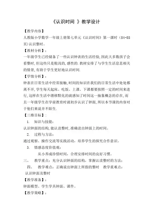 人教版小学数学二年级上册《7.认识时间：认识时间》公开课导学案_4