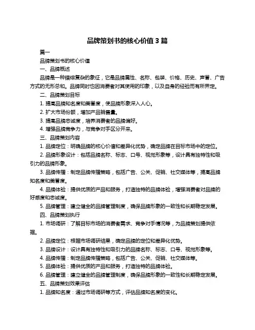 品牌策划书的核心价值3篇