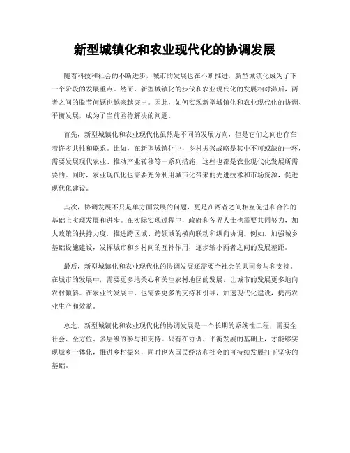 新型城镇化和农业现代化的协调发展