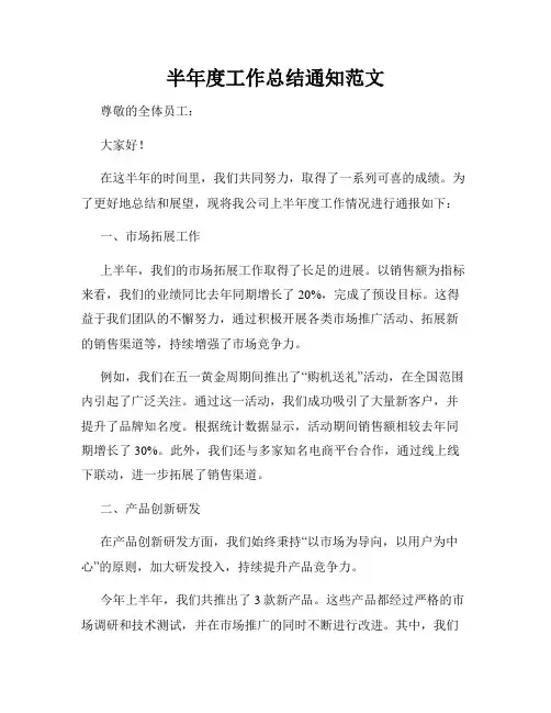 半年度工作总结通知范文