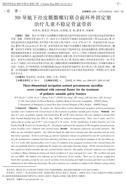 3d导航下经皮骶髂螺钉联合前环外固定架治疗儿童不稳定骨盆骨折