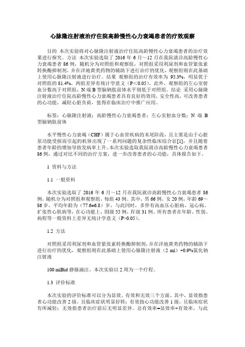 心脉隆注射液治疗住院高龄慢性心力衰竭患者的疗效观察