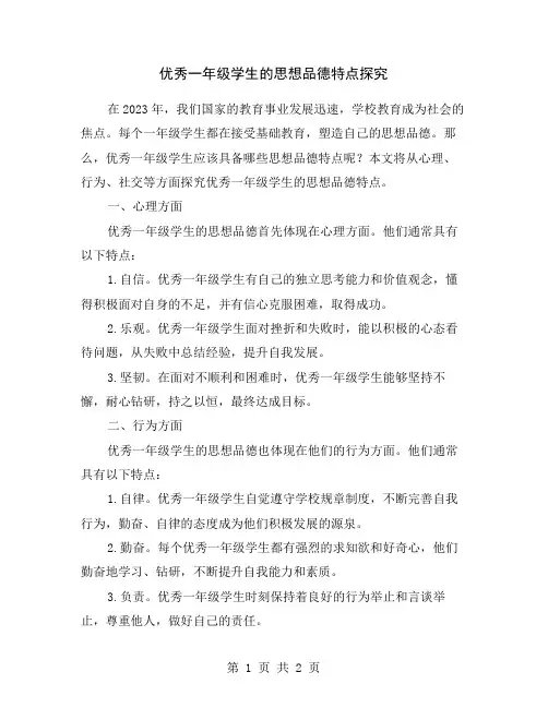优秀一年级学生的思想品德特点探究