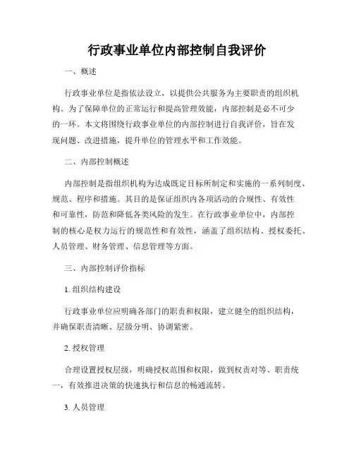 行政事业单位内部控制自我评价