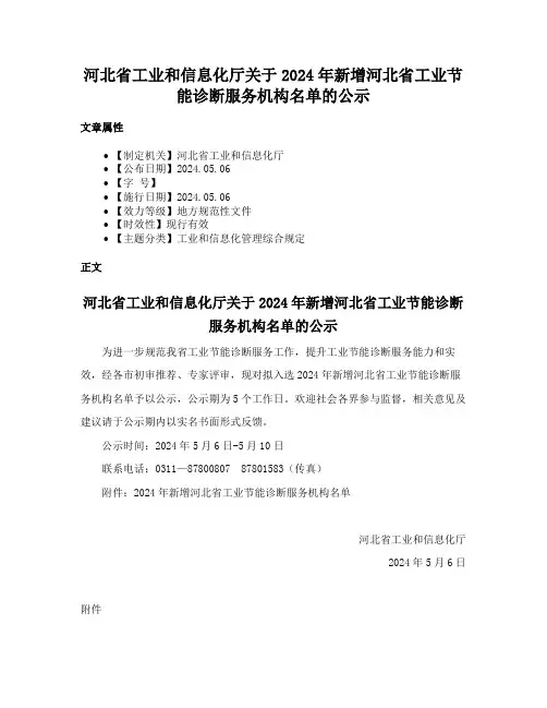 河北省工业和信息化厅关于2024年新增河北省工业节能诊断服务机构名单的公示
