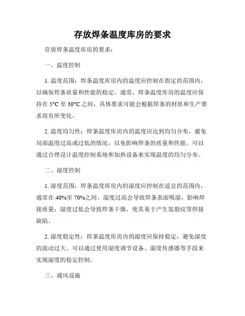 存放焊条温度库房的要求