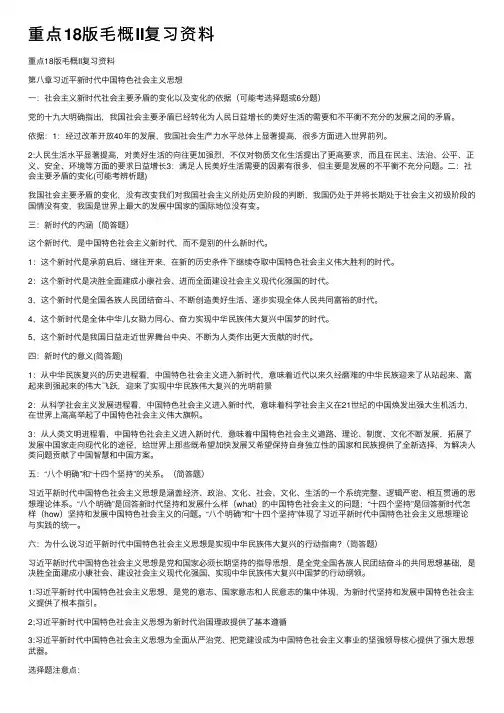 重点18版毛概II复习资料