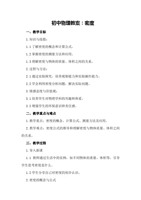 初中物理教案：密度