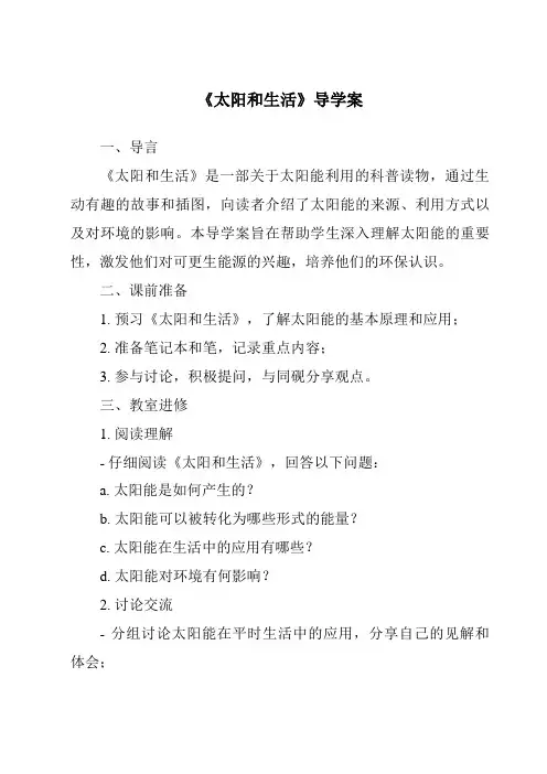 《太阳和生活核心素养目标教学设计、教材分析与教学反思-2023-2024学年科学青岛版五四制》