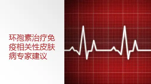 环孢素治疗免疫相关性皮肤病专家建议